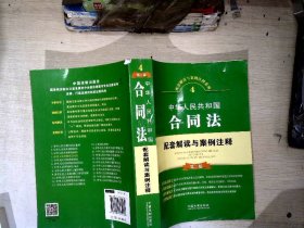 中华人民共和国合同法配套解读与案例注释（第二版）