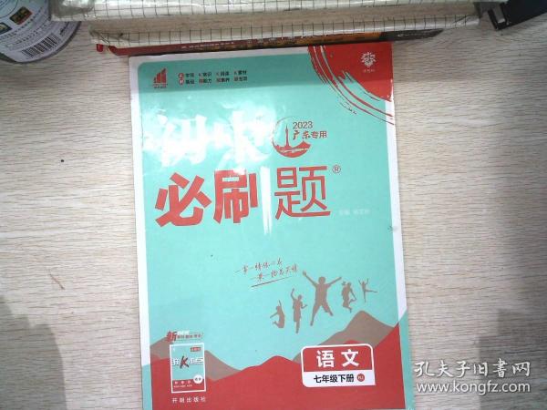 理想树2019版初中必刷题语文七年级下册RJ人教版配狂K重点