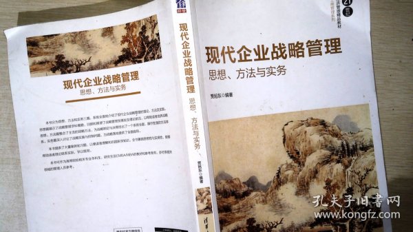 现代企业战略管理：思想、方法与实务/21世纪经济管理精品教材·工商管理系列