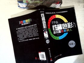 FPA性格色彩入门：跟乐嘉色眼识人