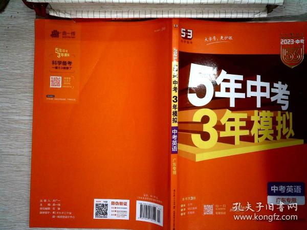 曲一线科学备考·5年中考3年模拟：中考英语（广东专用 2015新课标）