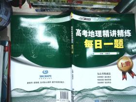 高考地理精讲精练-每日一题（上下册）（精选好题名师精讲为高考做减法）