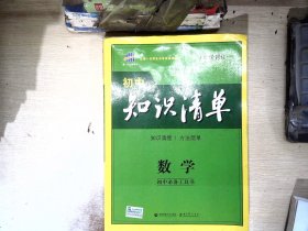 曲一线科学备考·初中知识清单：数学（第1次修订）（2014版）