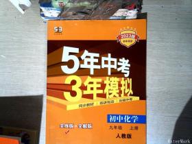 九年级 化学（上）RJ（人教版） 5年中考3年模拟(全练版+全解版+答案)(2017)