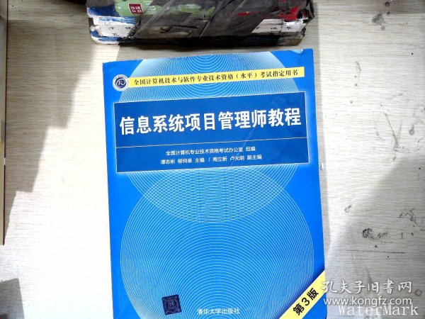 信息系统项目管理师教程（第3版）（全国计算机技术与软件专业技术资格（水平）考试指定用书） 