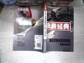 奥赛经典丛书·高级教程系列：信息学奥林匹克教程（数据结构篇）