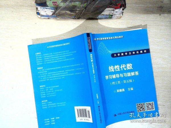 线性代数学习辅导与习题解答（理工类·第五版）（21世纪数学教育信息化精品教材 大学数学立体化教材）