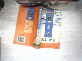 学生阅读经典：鲁迅 散文杂文