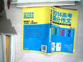 2014高考满分作文：阅卷老师最喜欢的150篇     