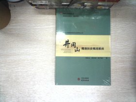 井冈山(精准扶贫精准脱贫)/新时代中国县域脱贫攻坚研究丛书