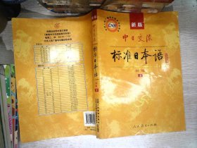 中日交流标准日本语（新版初级上下册）