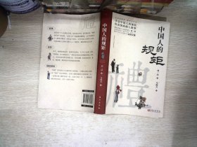 中国人的规矩正版书籍