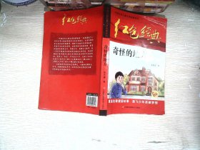 红色经典—奇怪的地方 中国红色儿童文学经典系列 小学生四五六年级课外书 少年励志红色经典书籍故事书 革命传统教育读本爱国