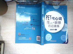 新东方PET核心词图解+联想巧记速练(2020改革版)