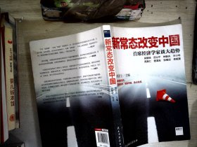 新常态改变中国：首席经济学家谈大趋势