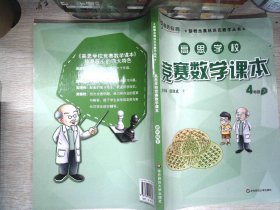 新概念奥林匹克数学丛书·高思学校竞赛数学课本：四年级（下）（第二版）