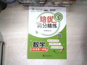 培优满分精练·数学（四年级第一学期）