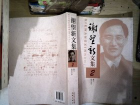 谢望新文集