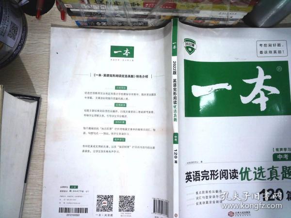 2022版 一本英语完形阅读优选真题 中考 扫码看翻译 重难点 词汇 短语 句型句式 文章朗读  开心教育