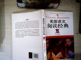 美国语文阅读经典（英汉双语版）（小学卷、上册）