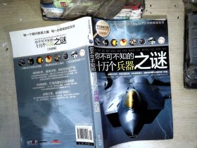 学生探索书系·你不可不知的十万个兵器之谜（全新版）