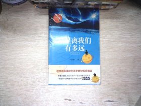 星星离我们有多远（卞毓麟  教育部新编初中语文教材指定阅读图书）