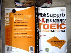 新托业Superb全真模拟试题集2