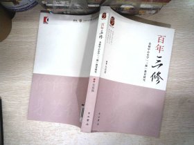 百年“三修” : 金桥中心小学“三修”教育研究