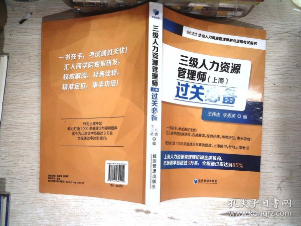 三级人力资源管理师（上海）过关必备（企业人力资源管理师职业资格考试用书）