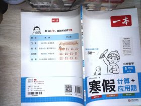 2024春一本小学数学寒假计算题+应用题五年级