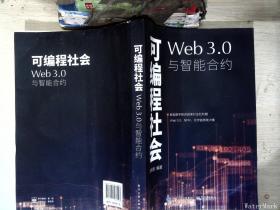 可编程社会：Web3.0与智能合约    【有水迹】