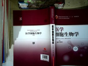 医学细胞生物学（第2版）/普通高等教育医药类“十二五”规划教材·全国高等医药院校教材