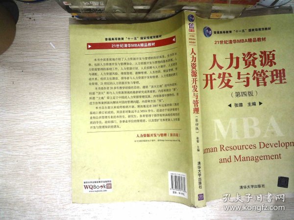 普通高等教育“十一五”国家级规划教材·21世纪清华MBA精品教材：人力资源开发与管理（第4版）