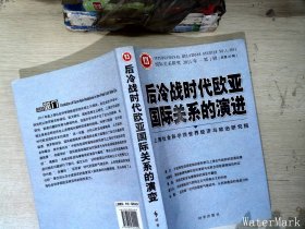 后冷战时代欧亚国际关系的演进