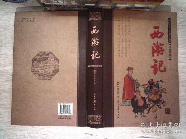 四大名著(国画珍藏版精装本)(全四册)