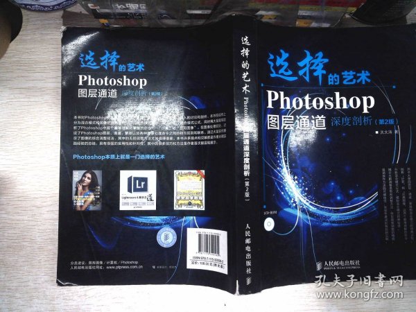 选择的艺术：Photoshop图层通道深席剖析（第2版）