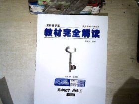 王后雄学案  2018版教材完全解读  高中化学  必修1  配人教版