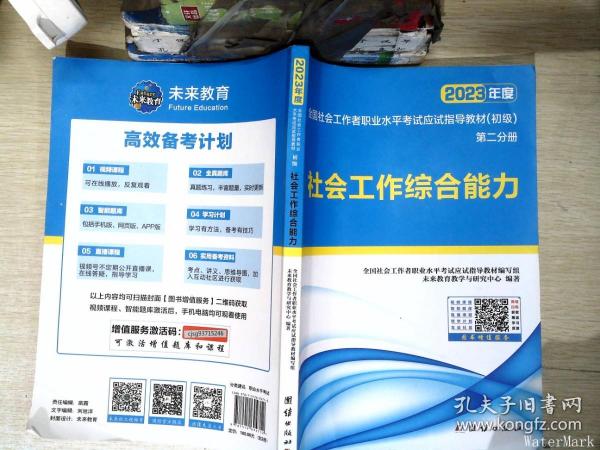 社会工作者初级2023教材社工师初级社会工作实务+社会工作综合能力（套装共2册）