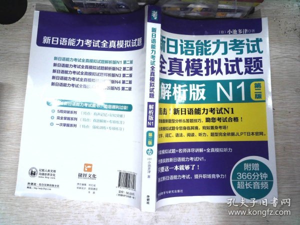 新日语能力考试全真模拟试题：解析版N1（第2版 附光盘）