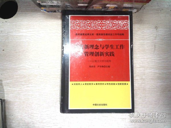 德育新理念与学生工作管理创新实践 以复旦大学为视角