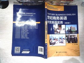 世纪商务英语(外贸英语实务第4版新世纪高职高专商务英语专业系列规划教材)