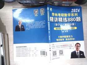 李林2022考研数学系列-精讲精练880题（数学二 解析分册）