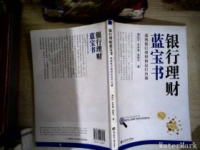 银行理财蓝宝书：透视银行理财的运行内幕