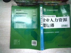 国家职业资格培训教程：企业人力资源管理师（四级 第三版）