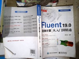 Fluent19.0流体计算从入门到精通（升级版）