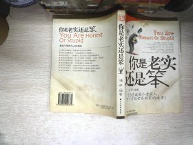 你是老实还是笨