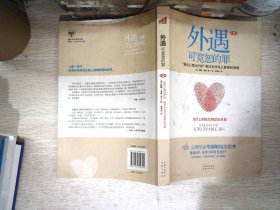 外遇：可宽恕的罪：“最佳心理治疗师”教你怎样保卫爱情和婚姻