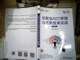 反爬虫AST原理与还原混淆实战（微课视频版）