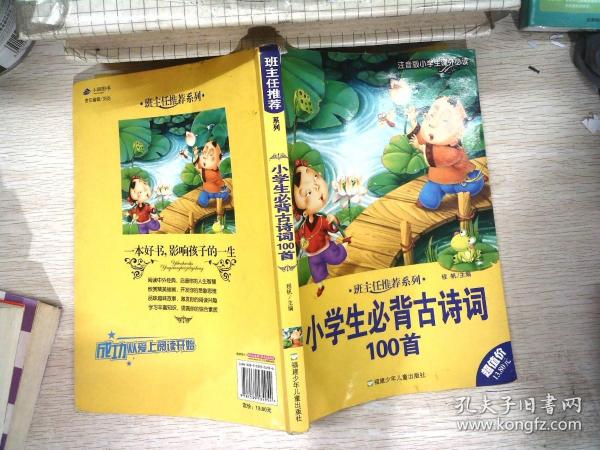 班主任推荐系列：小学生必背古诗词100首（注音版小学生课外必读）