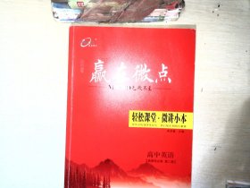 赢在微点 高轻松课堂 高中英语选择性必修第二册【有笔迹】